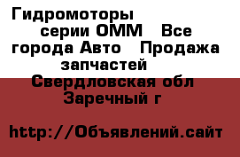 Гидромоторы Sauer Danfoss серии ОММ - Все города Авто » Продажа запчастей   . Свердловская обл.,Заречный г.